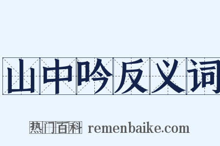 山中吟反义词是什么意思的图片